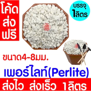 *โค้ดส่งฟรี* หินภูเขาไฟ 500กรัม/1L 00/01/02/L/LL เพิ่มความโปร่งให้ดิน หินพัมมิส Pumice วัสดุปลูกผสมดิน กระถาง outlet