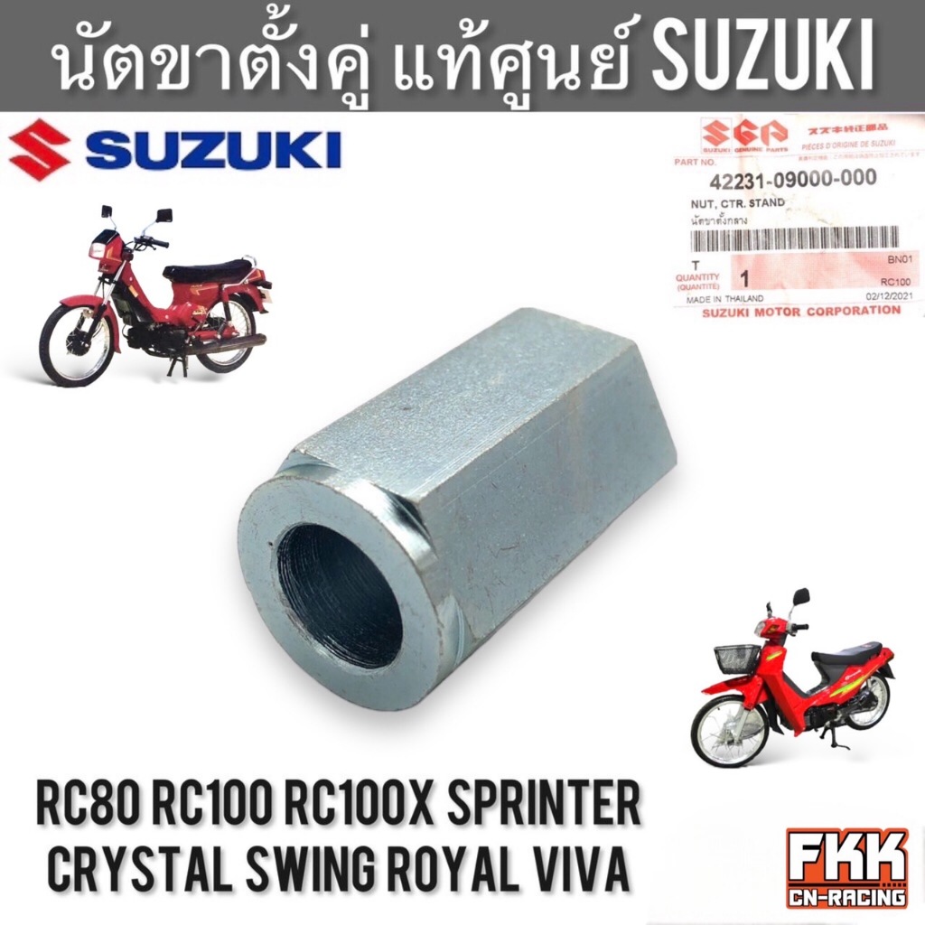 นัตขาตั้งคู่ แท้ศูนย์ SUZUKI RC80 RC100 RC100X Sprinter Swing Crystal Viva Royal - อุปกรณ์ขาตั้งคู่ นัตขาตั้งกลาง
