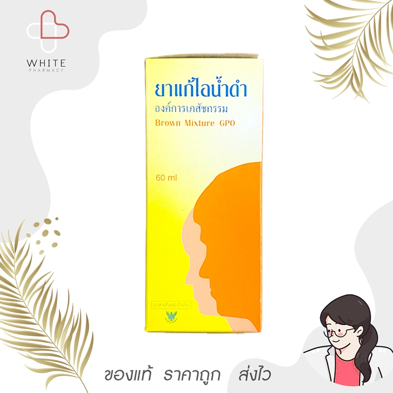 ยาแก้ไอน้ำดำ องค์การเภสัชกรรม Brown Mixture GPO 60ml (ยาสามัญประจำบ้าน)