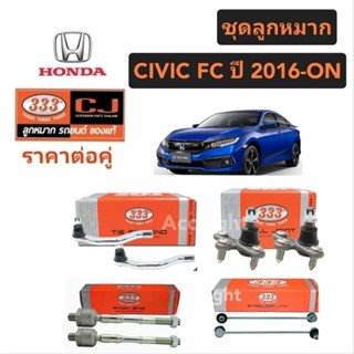 ลูกหมาก Honda Civic FC ปี 2016 ยี่ห้อ 333