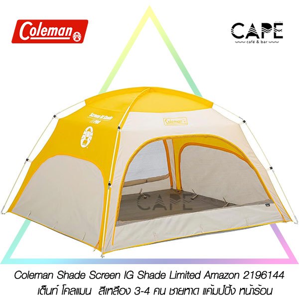 Coleman Shade Screen IG Shade limited Amazon ‎2196144 เต็นท์ โคลแมน IG Shade สีเหลือง 3-4 คน ชายหาด แค้มป์ปิ้ง หน้าร้อน