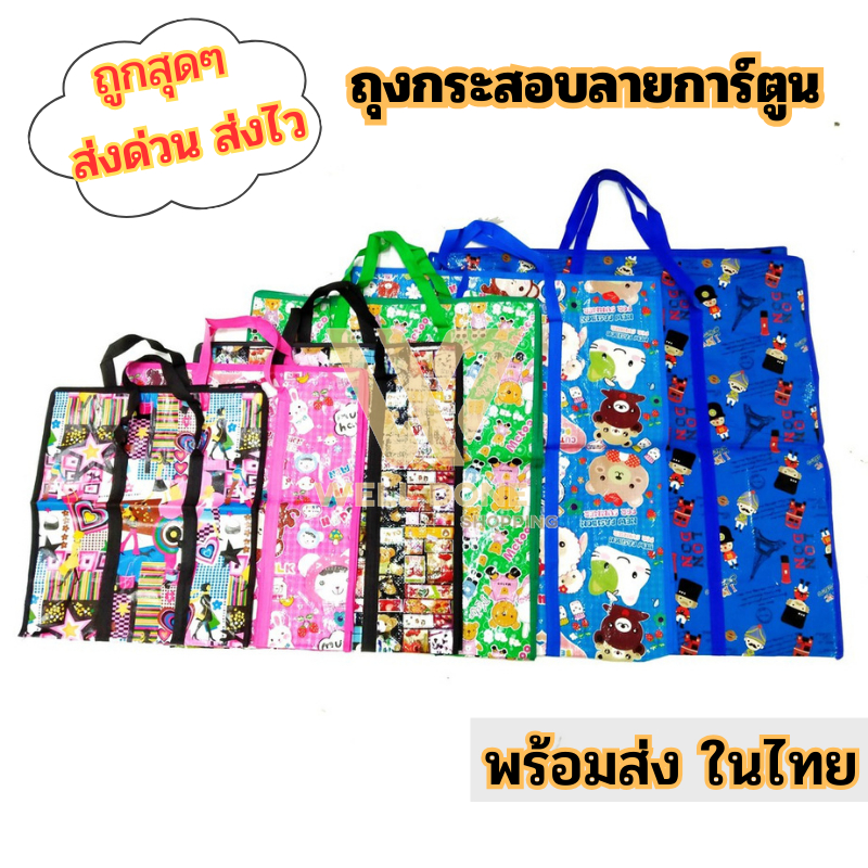 ถุงกระสอบ ถุงการ์ตูน สุ่มลาย หลากสี shopping bag กระเป๋าแม่ค้า กระเป๋าขนของ wd99