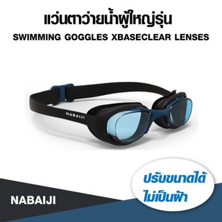 แว่นตาว่ายน้ำ XBASE Size L ปรับตามขนาดได้ ไม่เป็นฝ้า สำหรับผ…