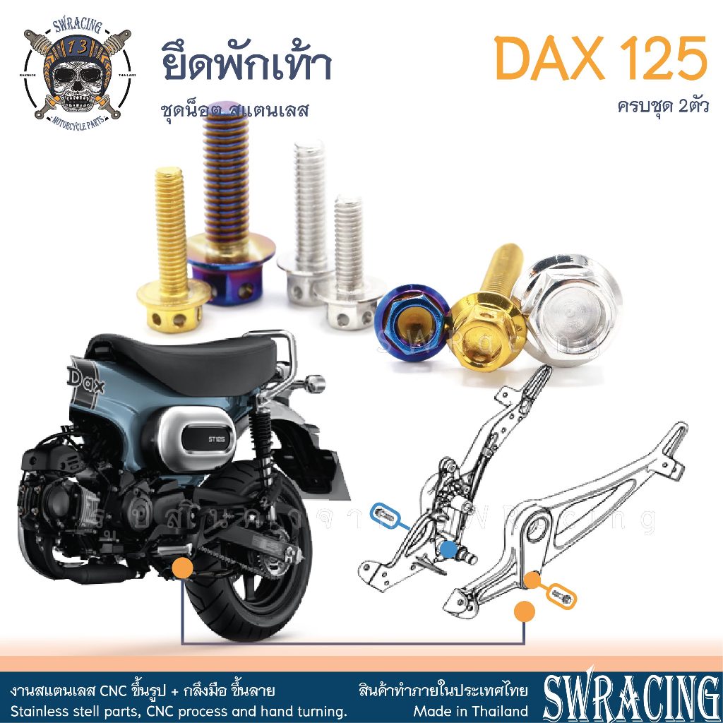 DAX125 2023 น็อตเลส ยึดพักเท้า ครบชุด 2 ตัว น็อตสแตนเลส ราคาขายต่อ 1 ชุด งานเฮงสกรู