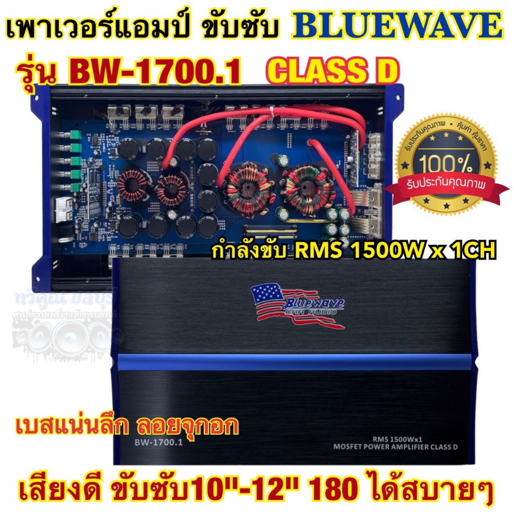 เพาเวอร์แอมป์ ขับซับ แบรนด์ BLUEWAVE รุ่น BW-1700.1 เพาเวอร์ขับซับ คลาสD กำลังขับRMSที่1500Wx1CH เพา