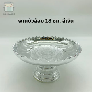 พานมงคลขนาด 14,18,24,28ซม. สีเงิน สีทอง พานชัยพฤกษ์ พานบัวล้อม พานดอกพุ่ม พานนพรัตน์ พานนกยูง