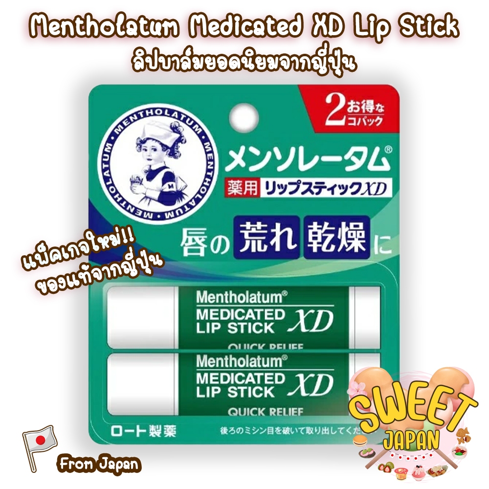 Mentholatum Medicated XD Lip Stick ลิปบาล์มยอดนิยมจากญี่ปุ่น ลิป เมนโทลาทัม แพ็คคู่ 2 ชิ้น