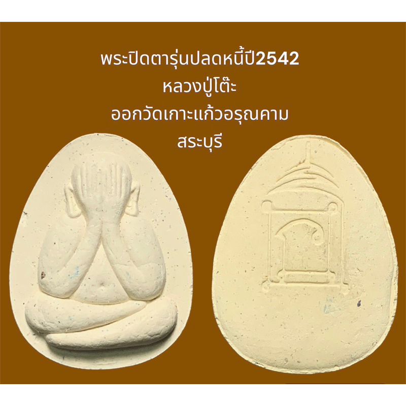 พระปิดตาจัมโบ้1 เนืืัอผง รุ่นปลดหนี้ปี2542 หลวงปู่โต๊ะ ออกวัดเกาะแก้วอรุณคาม สระบุรี (1)