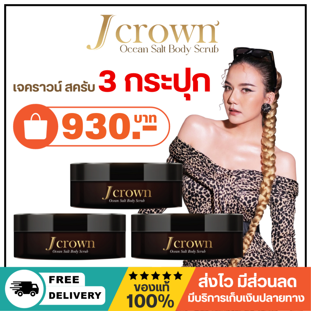 [พร้อมส่ง] สครับจ๊ะ J crown เนื้อละเอียด ไม่บาดผิว 3 กระปุก 930 บาท