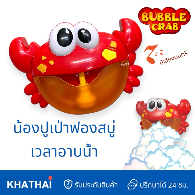 ปูทำฟองสบู่ ใช้ในห้องน้ำ ไม่อันตราย ใช้สบู่อาบน้ำน้องได้เลย KS-18001