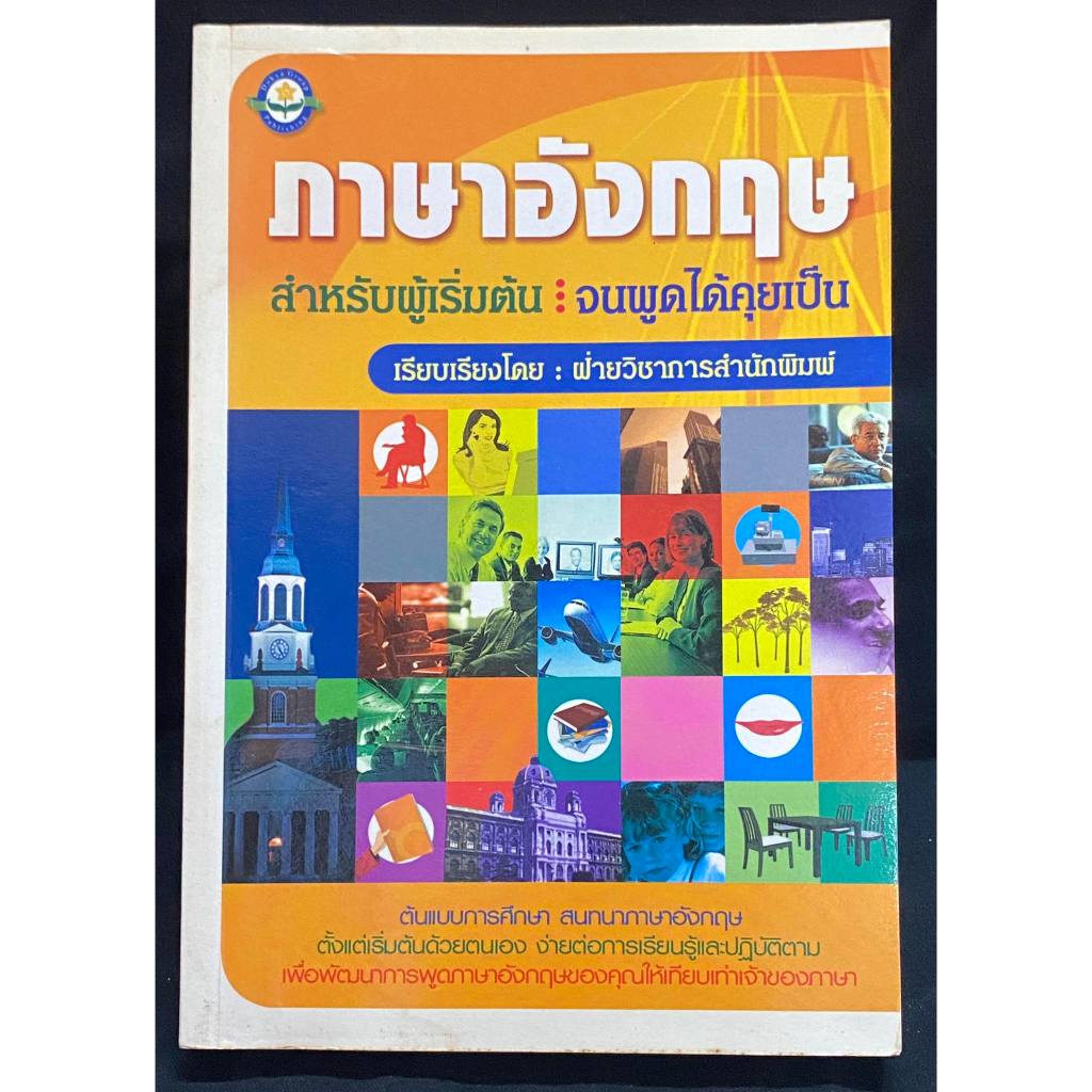 ภาษาอังกฤษ: สำหรับผู้เริ่มต้นจนพูดได้คุยเป็น