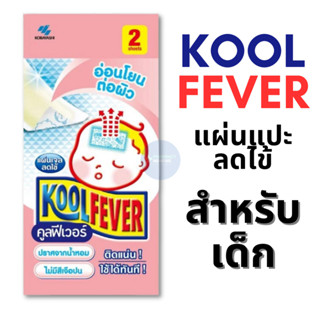 [พร้อมส่ง] KOOL FEVER (คูลฟีเวอร์) แผ่นเจลลดไข้ สำหรับเด็กเล…