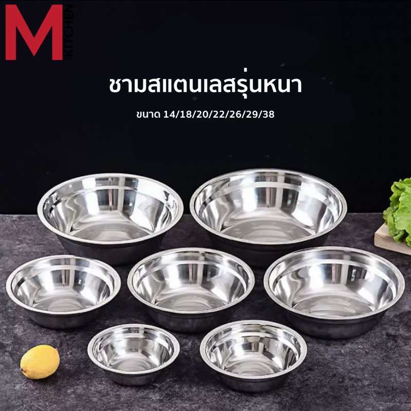 M KTICHEN ชามสแตนเลส รุ่นหนา ทรงสูง ชามผสม กะละมัง เหมาะสำหรับผสมแป้ง เบเกอรี่ (C2)