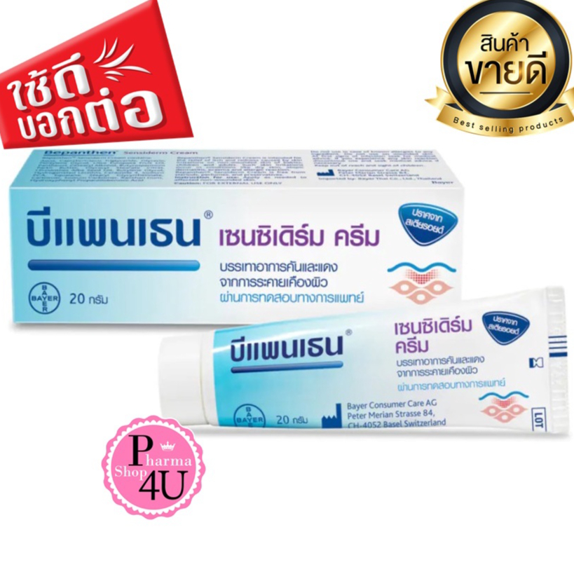 Bepanthen Sensiderm บีแพนเธน เซนซิเดิร์ม ระคายเคืองผิว 20 กรัม [6647]