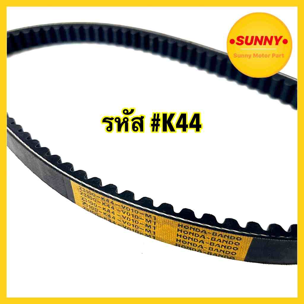 สายพาน รหัส K44 ตรงรุ่น สำหรับ HONDA รุ่น MOOVE / ZOOMER NEW / SCOOPY ปี 2017-2019 GEN3 สินค้าพร้อมส่งค่ะ
