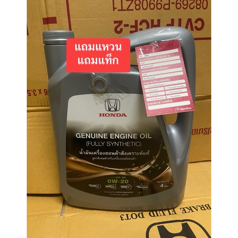 Honda น้ำมันเครื่องสังเคาะห์แท้100% 0w20 4ลิตร แถมแหวน แท็กน้ำมัน