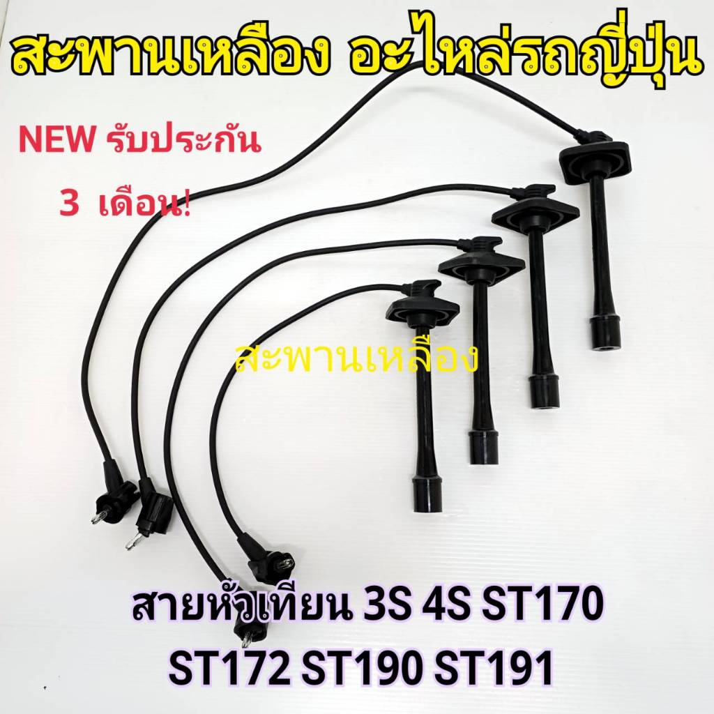 สายหัวเทียน 3S 4S ST170 ST171 ST172 ST190 ST191