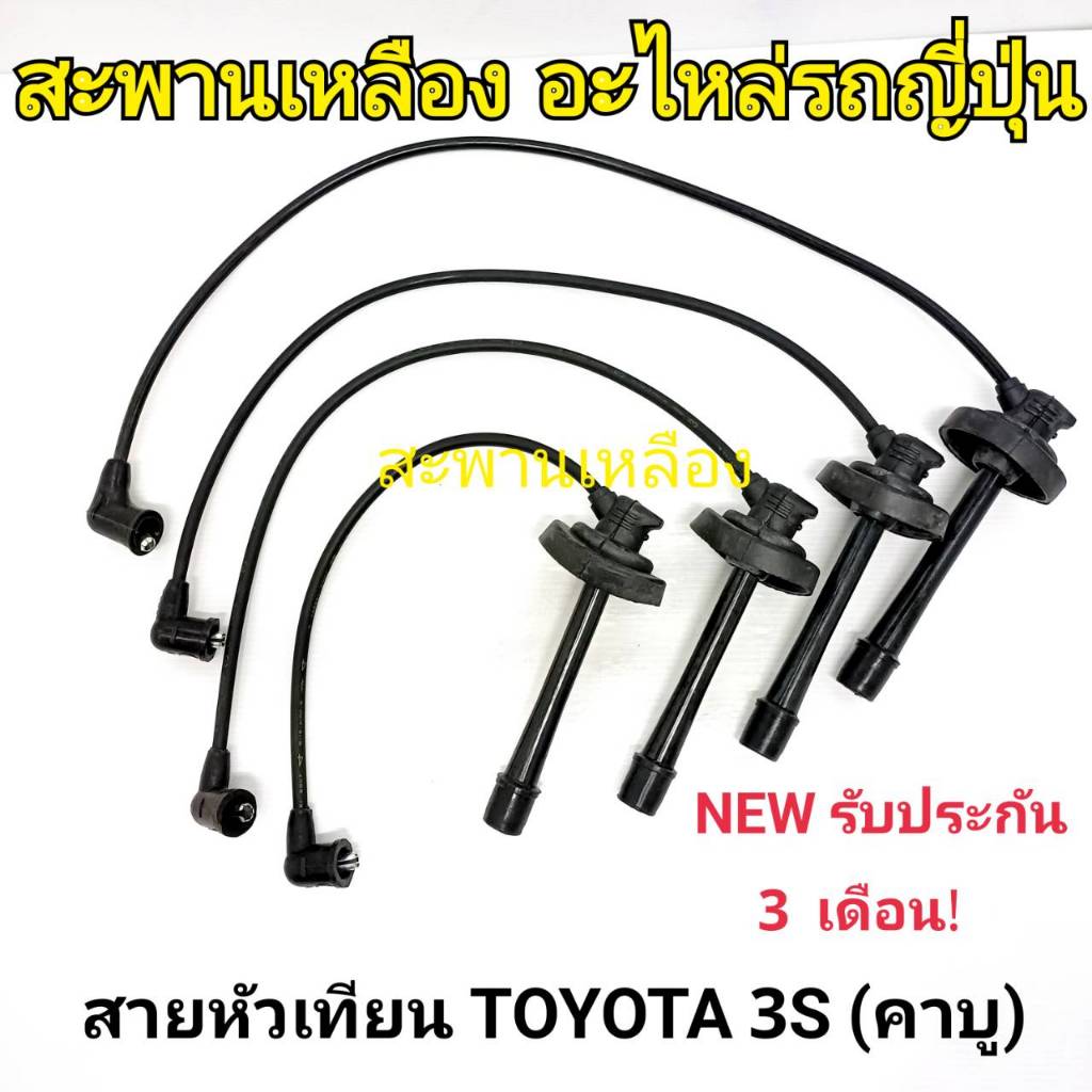 สายหัวเทียน TOYOTA 3S (คาบู)