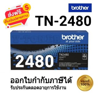 Brother TN-2480 ตลับหมึกโทนเนอร์ สีดำ ของแท้ 100%