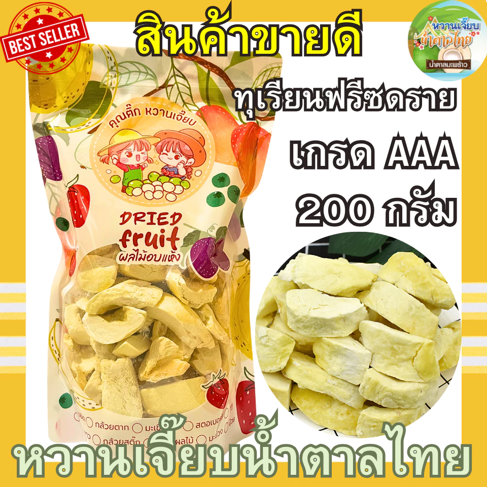 เกรด A ทุเรียนฟรีซดราย 200 กรัม ทุเรียนหมอนทองพรีเมี่ยม กรอบฟู ทุเรียนอบกรอบ หวานเจี๊ยบน้ำตาลไทย