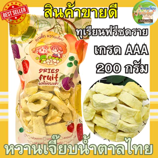 เกรด A ทุเรียนฟรีซดราย 200 กรัม ทุเรียนหมอนทองพรีเมี่ยม กรอบฟู ทุเรียนอบกรอบ หวานเจี๊ยบน้ำตาลไทย