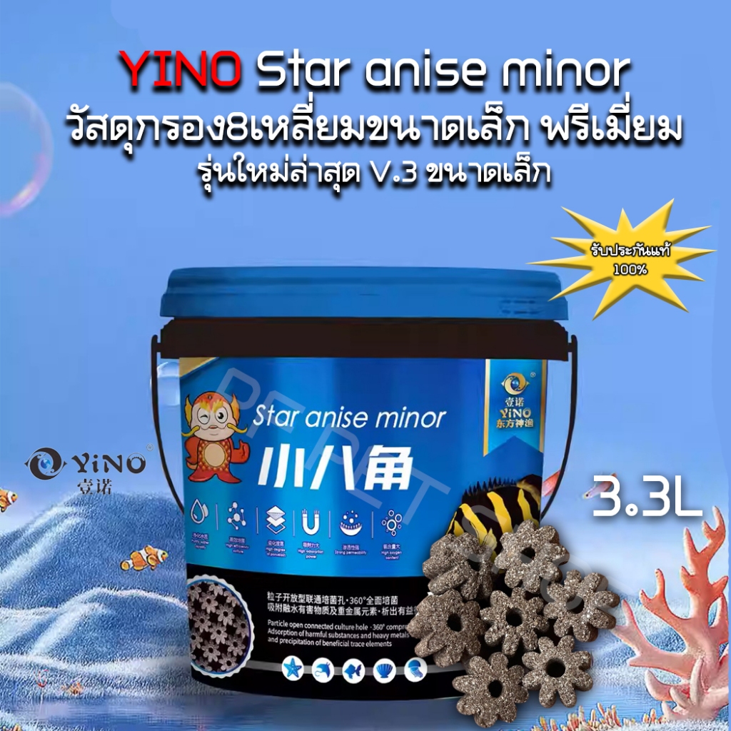 YINO วัสดุกรอง 8เหลี่ยม ขนาดเล็กรุ่นใหม่ V.3 พรีเมี่ยม Yino Star anise minor เซรามิกกรองน้ำใส เซรามิกถัง 3.3L