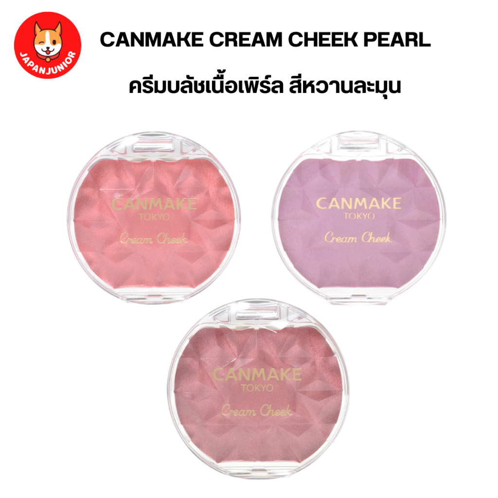 Canmake Cream Cheek Pearl Type ครีมบลัชเนื้อเพิร์ล