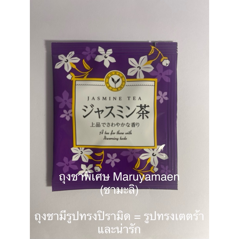 ถุงชาพิเศษ Maruyamaen (ชามะลิ)