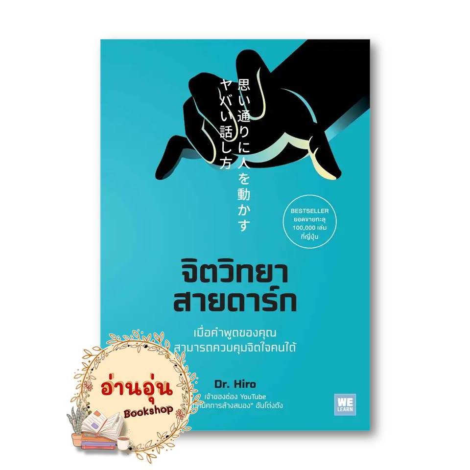 หนังสือจิตวิทยาสายดาร์ก Dr.Hiro จิตวิทยา การพัฒนาตัวเอง How to