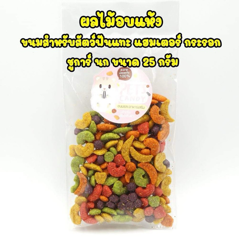 ผลไม้อบแห้ง ขนมสำหรับสัตว์ฟันแทะ หนูแฮมเตอร์  นก กระรอก ชูการ์ 25g