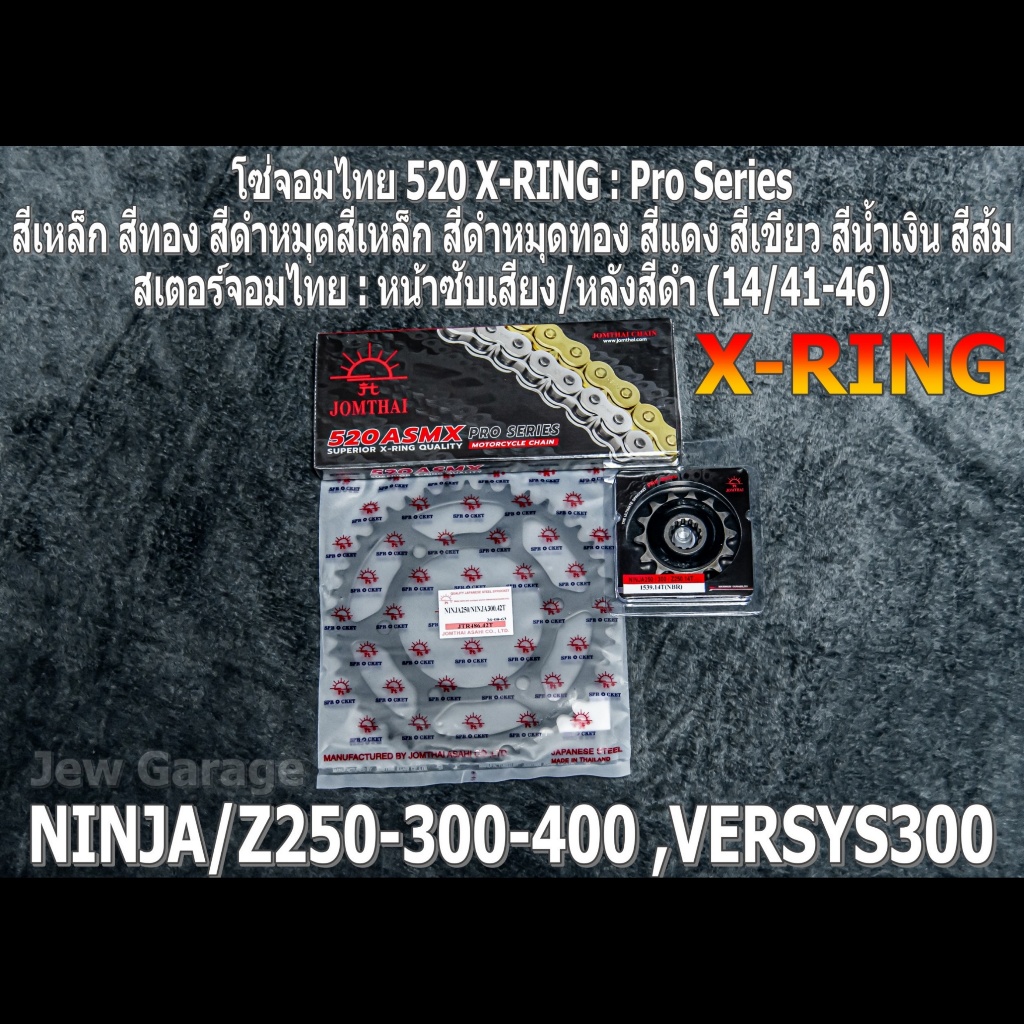 ชุด โซ่สเตอร์ ชุดโซ่ จอมไทย 520ASMX (NBR/B) : NINJA250 NINJA300 NINJA400 Z250​ Z300​ Z400​ NINJA250SL Z250SL VERSYS300