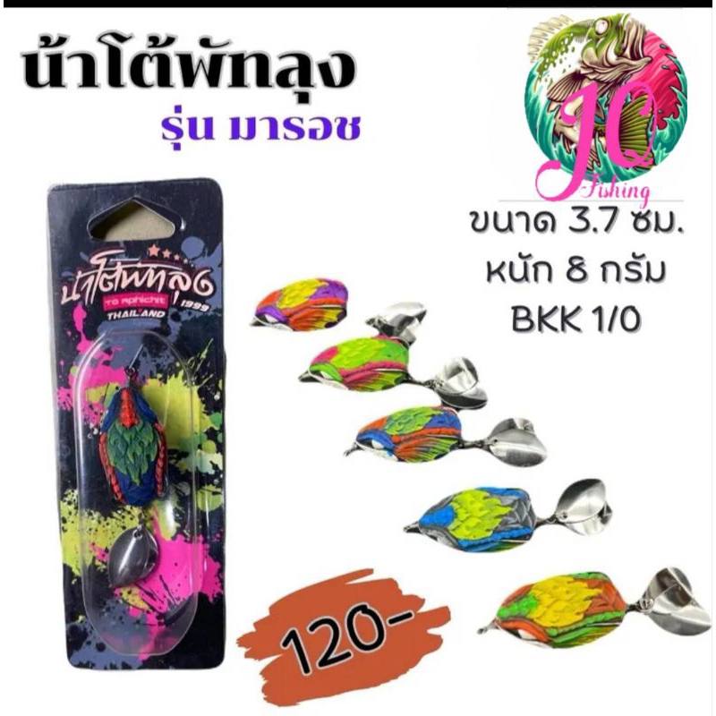 เหยื่อปลอมน้าโต้พัทลุง รุ่นมารอช