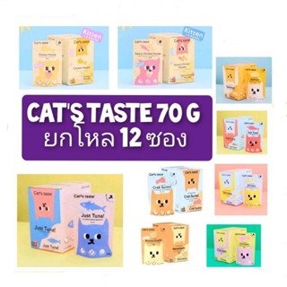ยกโหล 12 ซอง ====  Cat's Taste อาหารเปียกแมวแคทเทสต์ 75 G ==…
