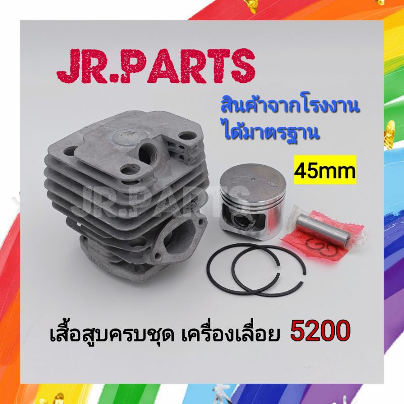 เสื้อสูบ​ครบชุด​ เครื่องเลื่อยยนต์​ 5200 (45มิล) / 5800 (45.2มิล) เกรดดี