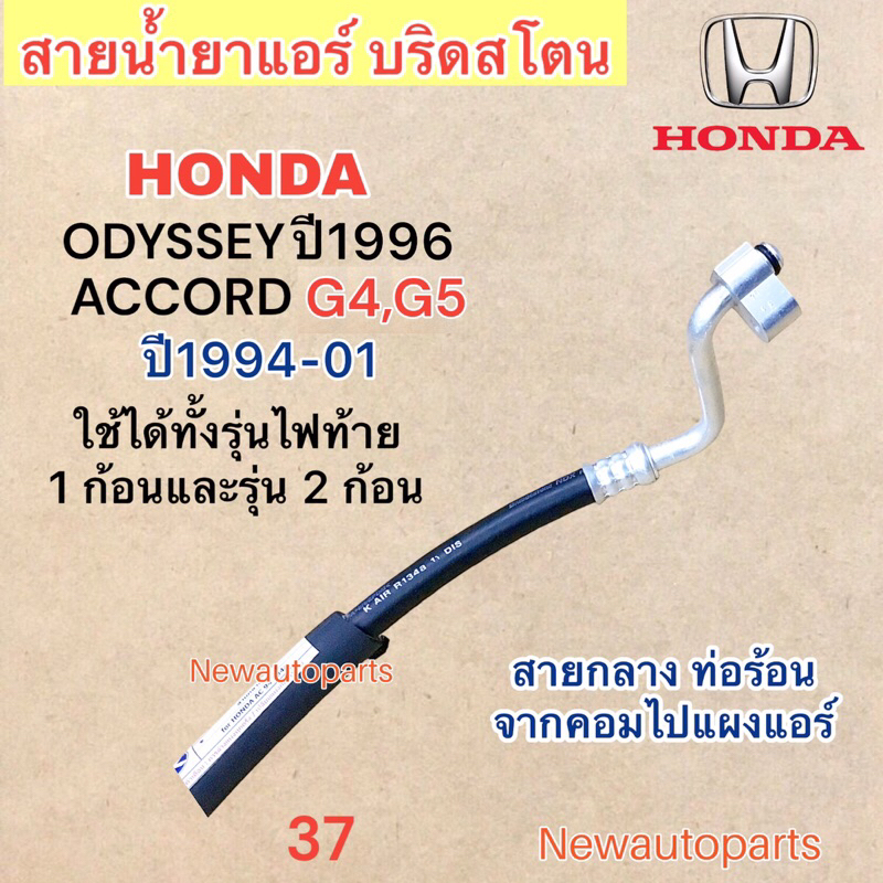 ท่อแอร์ สายกลาง HONDA ACCORD G4 G5 ปี1994-01 ODYSSEY ปี1996 สายน้ำยา ท่อร้อน ฮอนด้า โอดิสซี่ แอคคอร์ด ไฟท้าย 1 , 2 ก้อน ราคา ถูกที่สุด ดีลบีเคเค แกลเลอรีภาพที่ 4