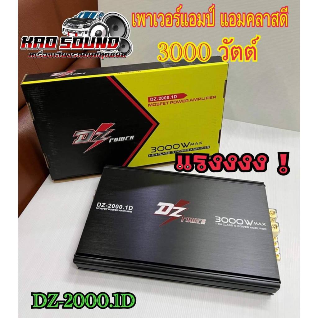 เพาเวอร์แอมป์ แอมคลาสดี DZ-2000.1D 3000วัตต์ เครื่องเสียงรถยนต์ เพาเวอร์แอมป์ คลาสดี สำหรับลำโพงขับซับเบส ขายดี