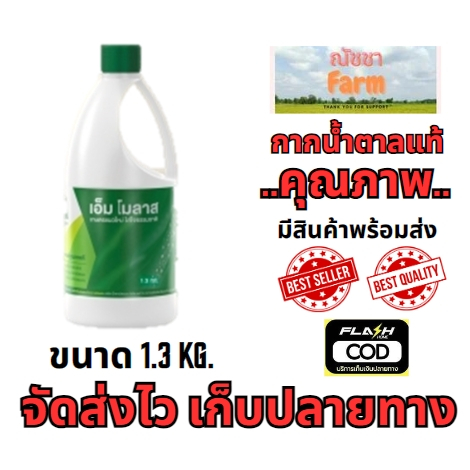 ของแท้ จัดส่งไว กากน้ำตาลแท้ตรามิตรผล เอ็มโมลาส M Molasses ขนาด 1.3 กิโลกรัม