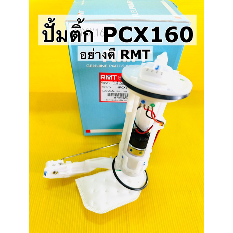 ปั้มน้ำมันเชื้อเพลิง pcx160 ปั้มติ้ก pcx160 อย่างดี rmt