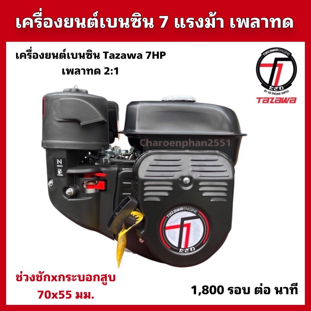 TAZAWA เครื่องยนต์เบนซิน ทาซาว่า 7แรงม้า เพลาทด 2:1 รุ่น170F-L ความเร็วรอบ1800รอบ/นาที
