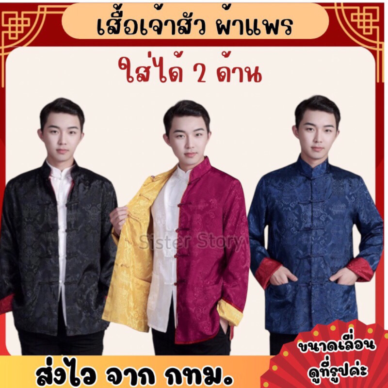 🔥ส่งไว จาก กทม🔥เสื้อเจ้าสัว เสื้อจีน คอจีน เสื้อตรุษจีน ใส่ได้2ด้าน ผ้าใส่สบาย