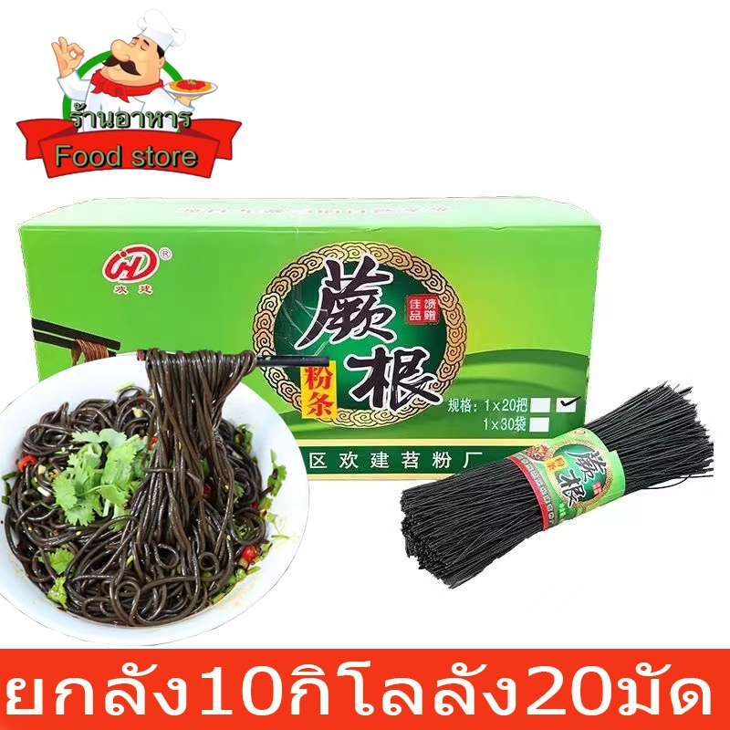 เส้นดำ รากเฟริน์ อร่อยดี เส้นเหนียวนุ่ม蕨根粉丝 ยกลัง10kg