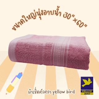 ผ้าเช็ดตัว ตราเยลโล่เบิร์ด yellow bird