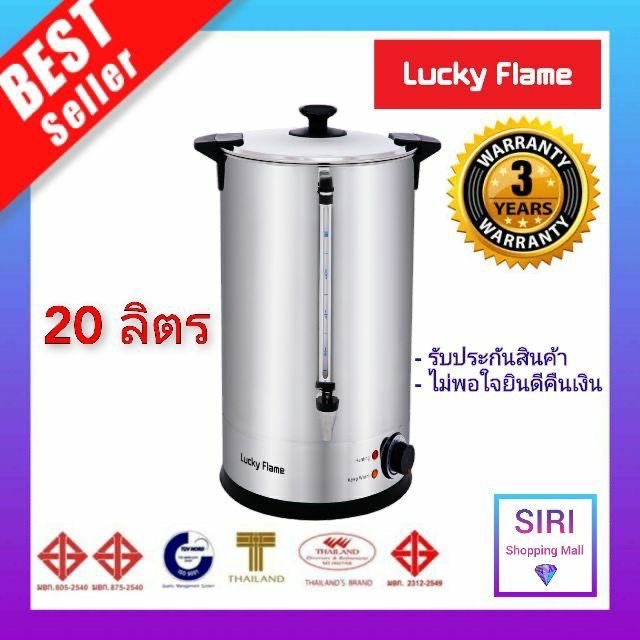 Lucky Flame ถังต้มน้ำร้อนไฟฟ้า 20 ลิตร EWB-2620-ST ลักกี้เฟรม คูลเลอร์ไฟฟ้า คูลเลอร์น้ำร้อน หม้อต้มน้ำร้อนไฟฟ้า แถมฟรี!!