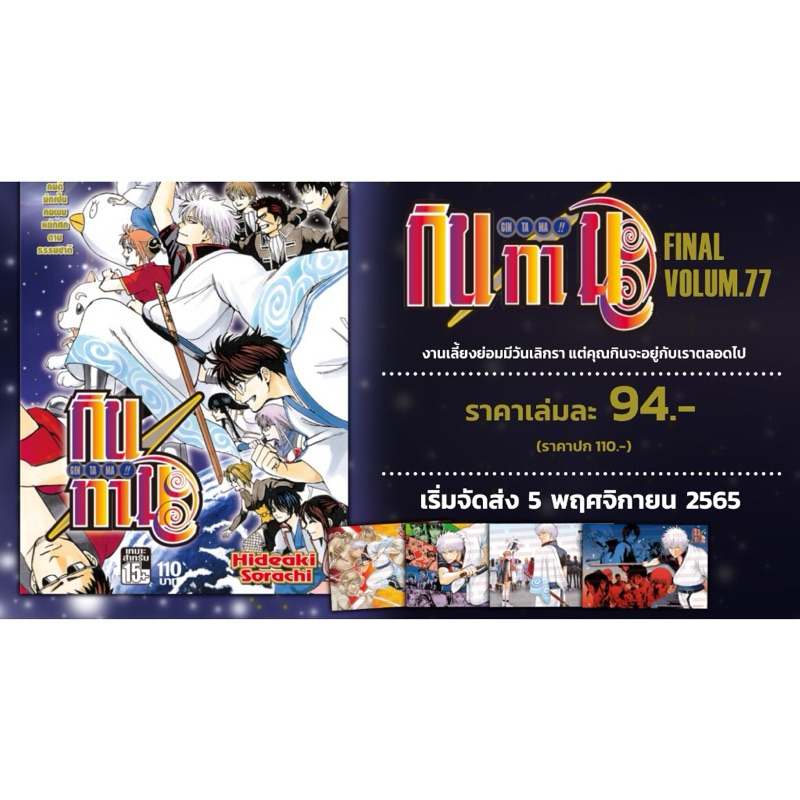 กินทามะ เล่ม 77 เล่มจบ พร้อมโปสการ์ด 4 ใบ