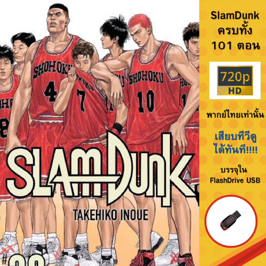 Flashdrive USB SlamDunk ครบทั้ง 101 ตอน ความคมชัด 720P พากย์ไทย