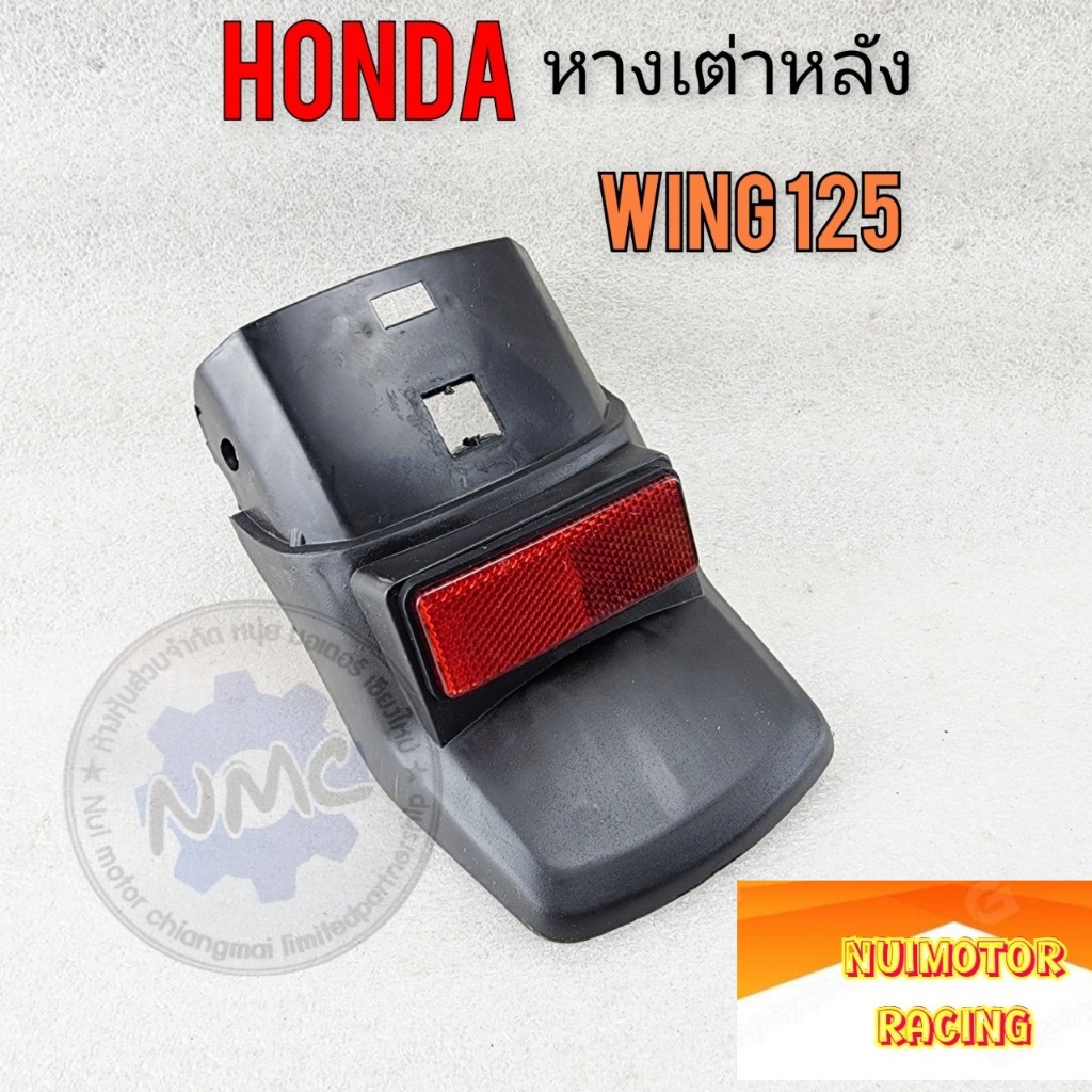 honda หางเต่าหลัง wing125 หางเต่าหลัง honda wing125 วิง125 มีทับทิม