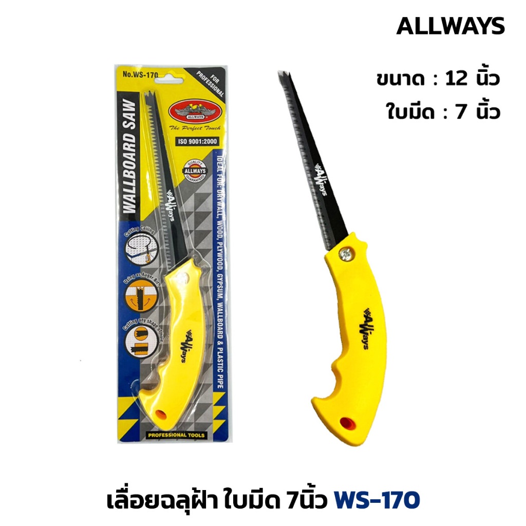 ALLWAYS เลื่อยฉลุฝ้า ใบมีด 7นิ้ว WS-170 ใช้ตัด,เจาะ,ฉลุ,ทำรู สำหรับฝ้า น้ำหนักเบา จับกระชับมือ
