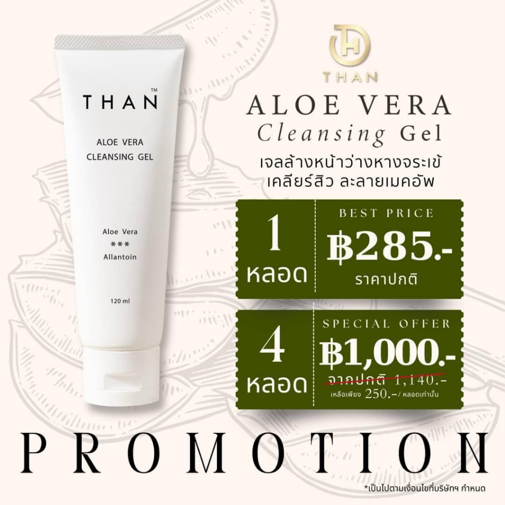 THAN จลล้างหน้าว่านหางจระเข้ Aloe Vera Cleansing Gel เ เจลทำความสะอาดผิวหน้า เจลล้างเครื่องสำอาง