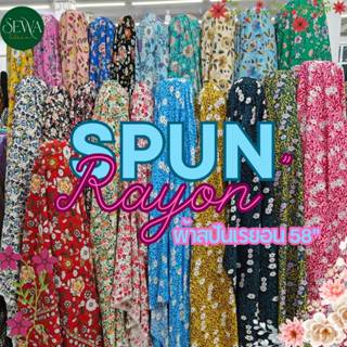 ผ้าสปันลาย ดอก เรยอน 58