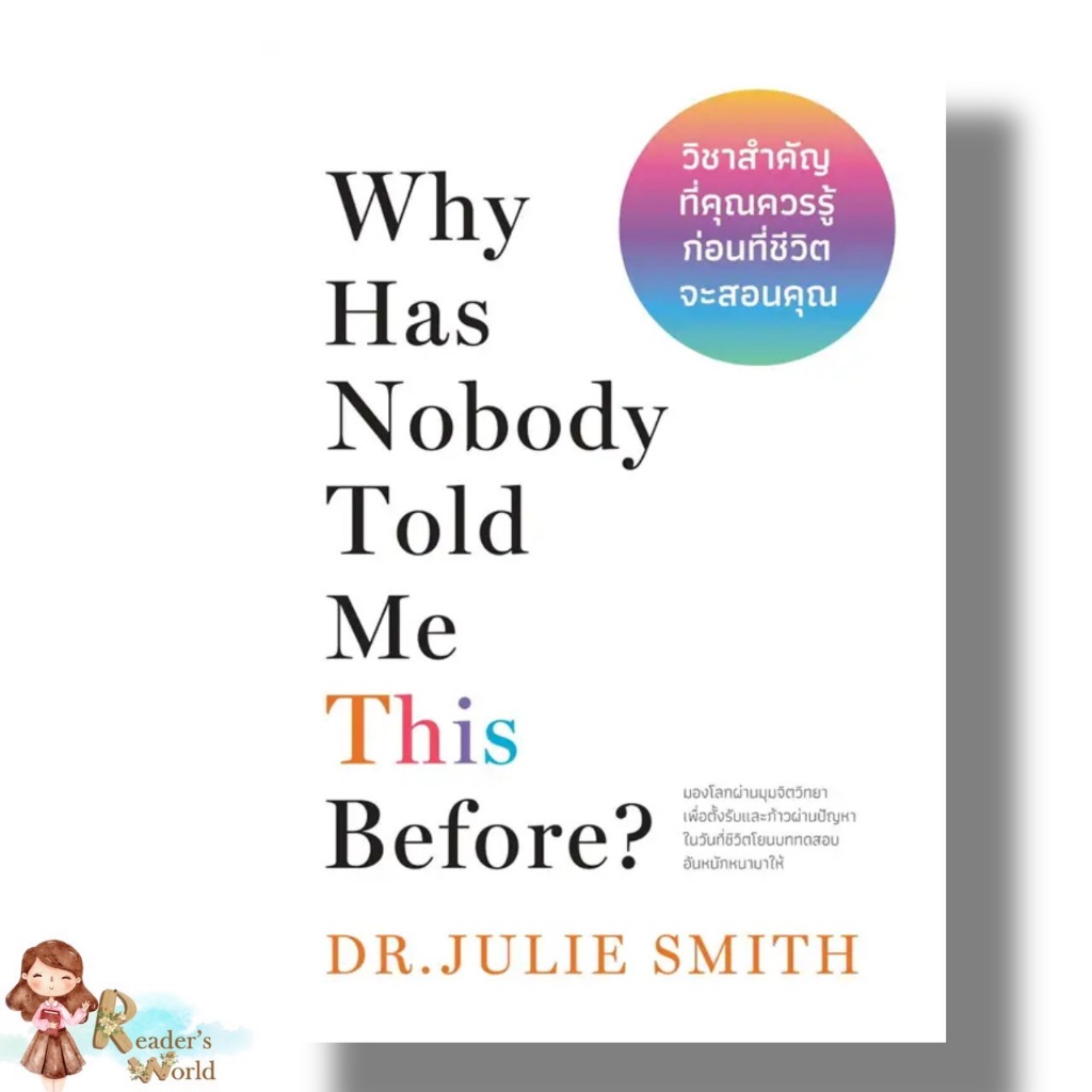 หนังสือ พร้อมส่ง Why Has Nobody Told Me This Before? วิชาสำคัญที่คุณควรรู้ก่อนที่ชีวิตจะสอนคุณ ผู้เขียน: Dr.Julie